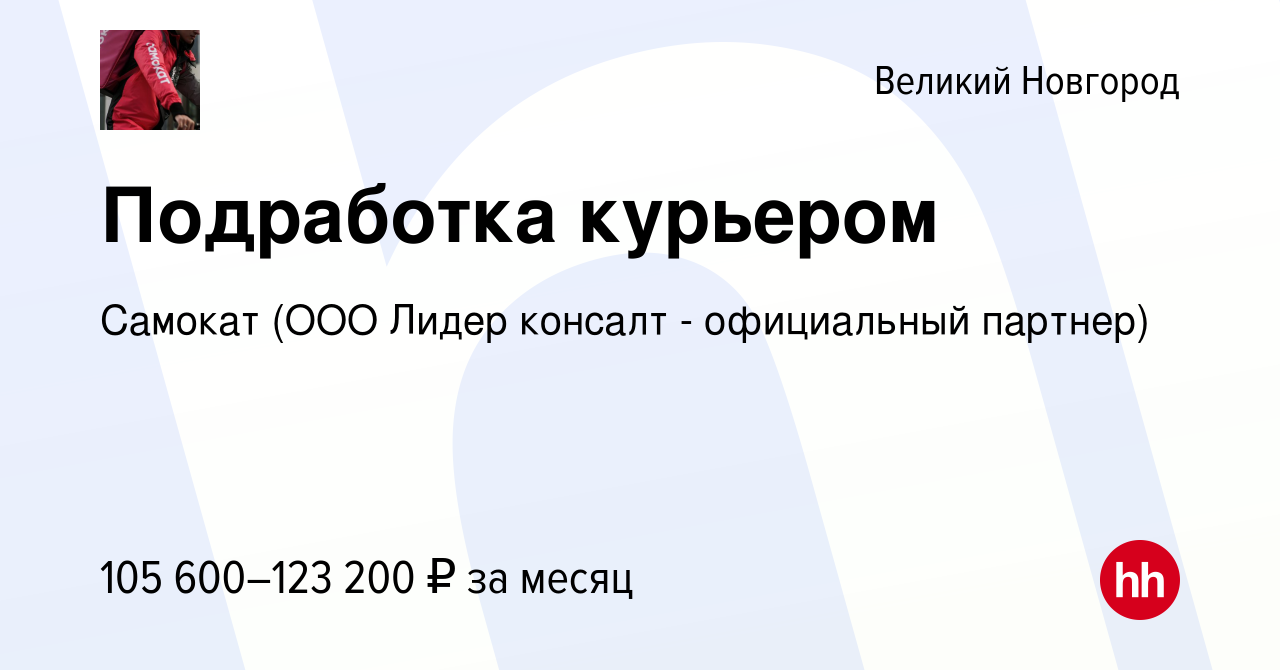 Вакансия Подработка курьером в Великом Новгороде, работа в компании Самокат  (ООО Лидер консалт - официальный партнер) (вакансия в архиве c 1 декабря  2023)