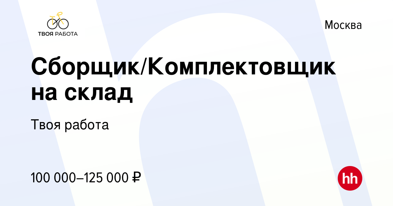 Вакансия Сборщик/Комплектовщик на склад в Москве, работа в компании Твоя  работа (вакансия в архиве c 30 ноября 2023)