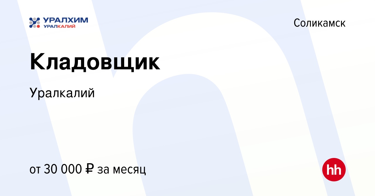 Вакансия Кладовщик в Соликамске, работа в компании Уралкалий (вакансия в  архиве c 15 ноября 2023)