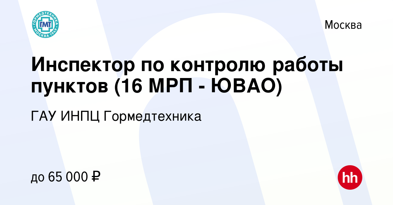 Вакансия Инспектор по контролю работы пунктов (16 МРП - ЮВАО) в Москве,  работа в компании ГАУ Гормедтехника (вакансия в архиве c 20 декабря 2023)