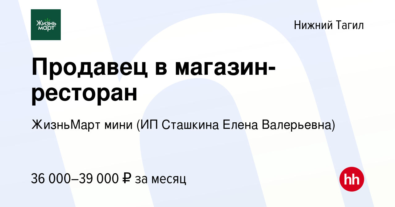 Вакансия Продавец в магазин-ресторан в Нижнем Тагиле, работа в компании  ЖизньМарт мини (ИП Сташкина Елена Валерьевна) (вакансия в архиве c 29  ноября 2023)