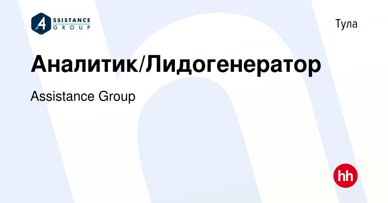 Вакансия Аналитик/Лидогенератор в Туле, работа в компании Assistance Group  (вакансия в архиве c 22 ноября 2023)