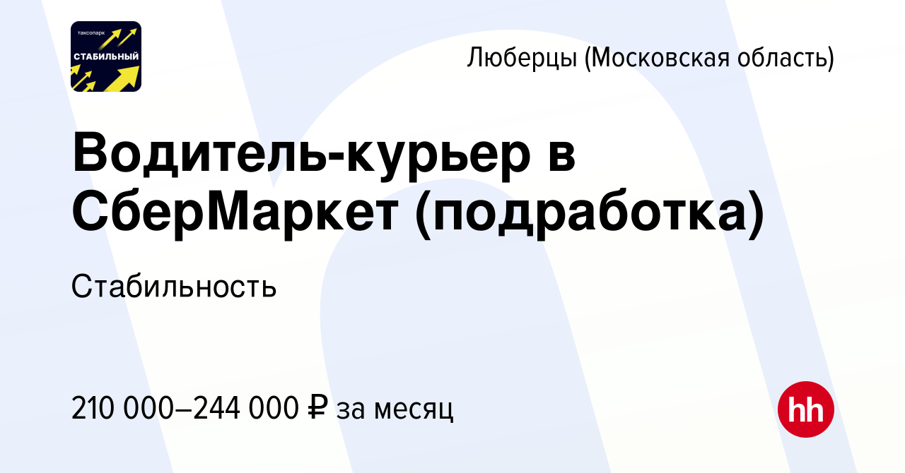 Вакансия Водитель-курьер в СберМаркет (подработка) в Люберцах, работа в  компании Стабильность (вакансия в архиве c 29 ноября 2023)