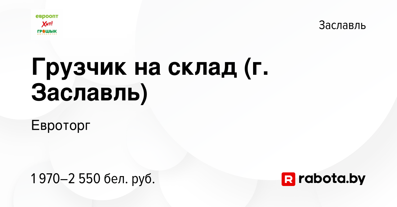 Вакансия Грузчик на склад (г. Заславль) в Заславле, работа в компании  Евроторг