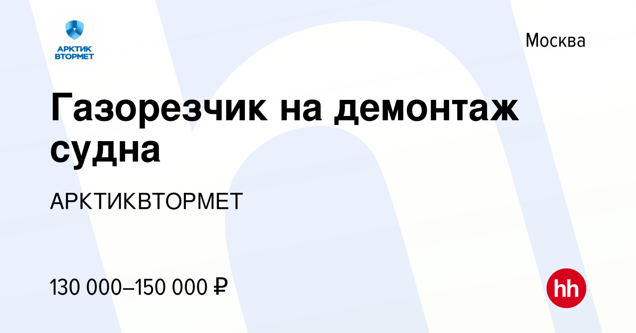 Вакансия Газорезчик на демонтаж судна в Москве, работа в компании  АРКТИКВТОРМЕТ (вакансия в архиве c 29 ноября 2023)