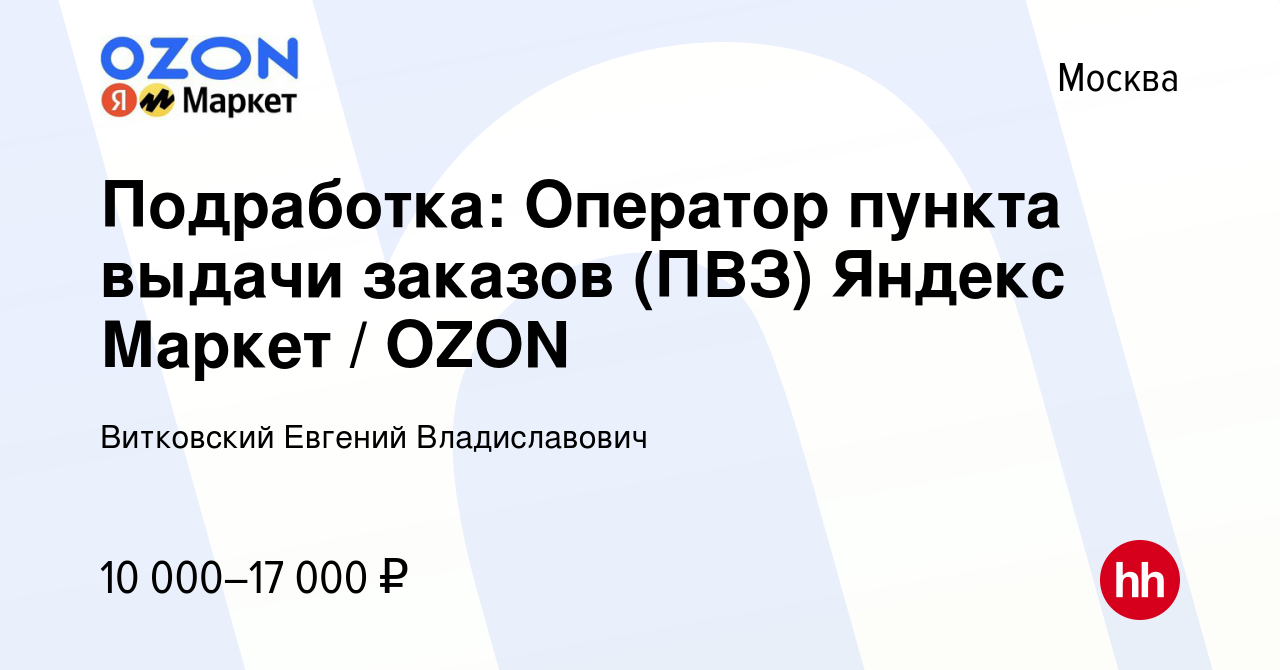 Вакансия Подработка: Оператор пункта выдачи заказов (ПВЗ) Яндекс Маркет /  OZON в Москве, работа в компании Витковский Евгений Владиславович (вакансия  в архиве c 29 ноября 2023)