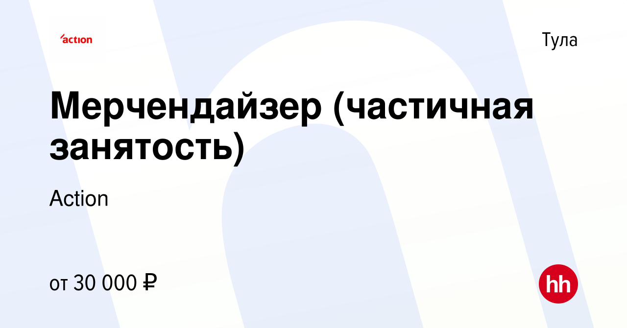 Вакансия Мерчендайзер (частичная занятость) в Туле, работа в компании Action