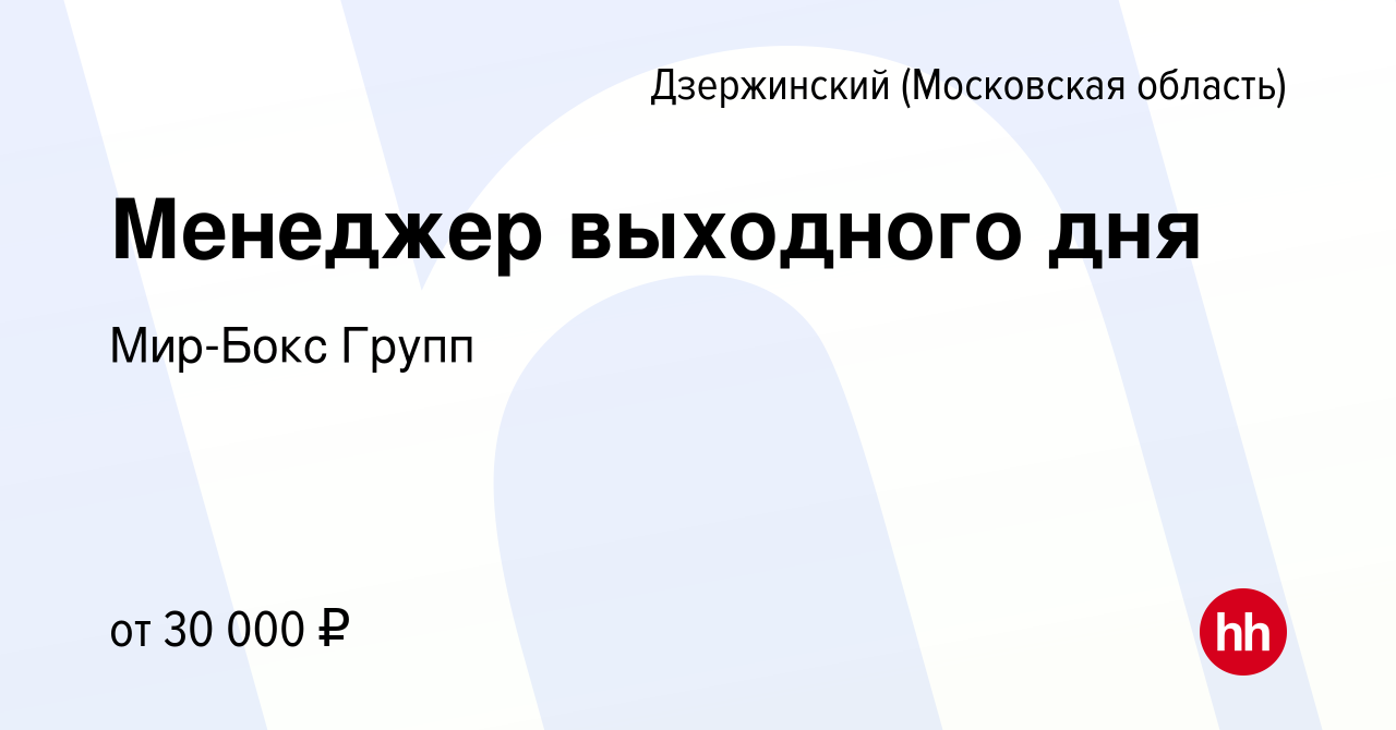 Вакансия Менеджер выходного дня в Дзержинском, работа в компании Мир-Бокс  Групп (вакансия в архиве c 29 ноября 2023)