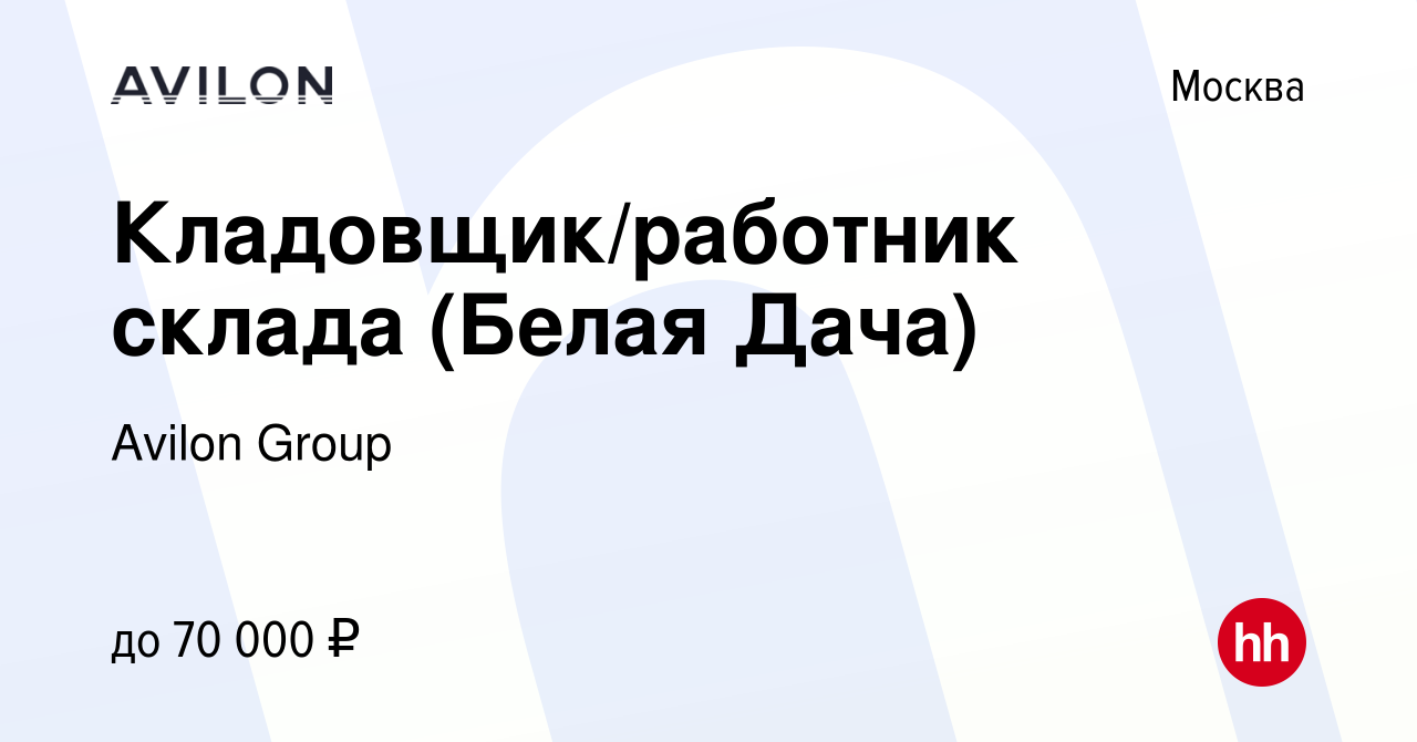 Вакансия Кладовщик/работник склада (Белая Дача) в Москве, работа в компании  Avilon Group (вакансия в архиве c 7 марта 2024)