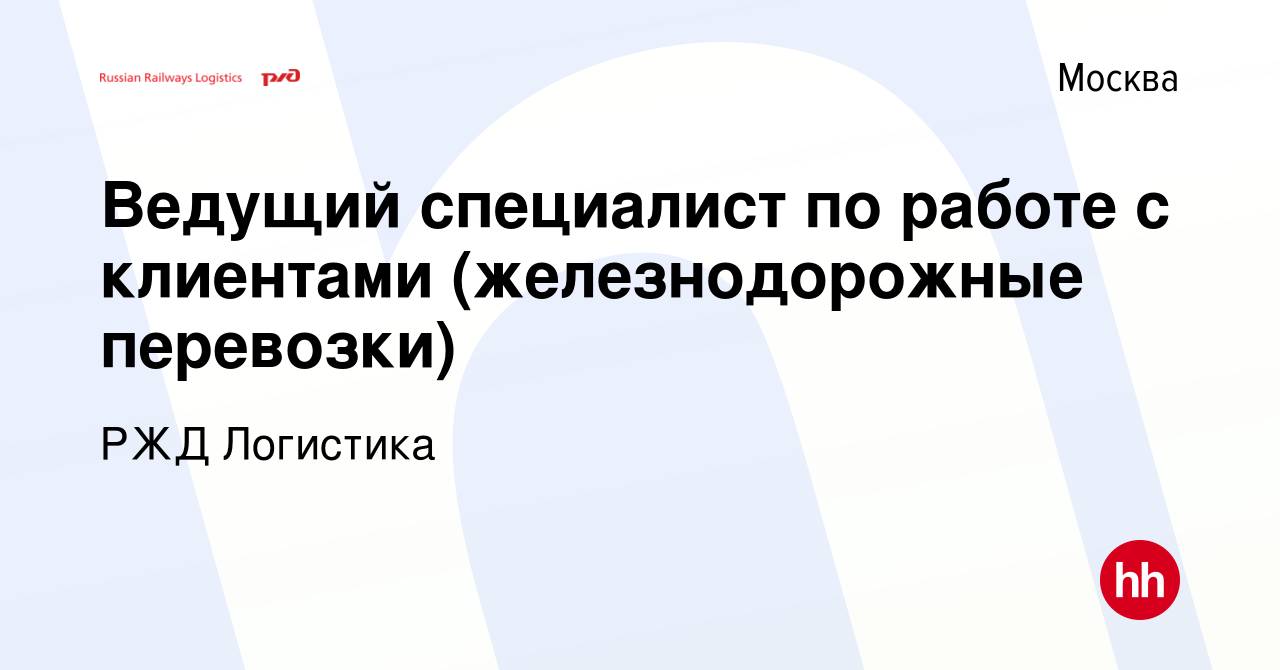 Вакансия Ведущий специалист по работе с клиентами (железнодорожные  перевозки) в Москве, работа в компании РЖД Логистика (вакансия в архиве c  27 марта 2024)