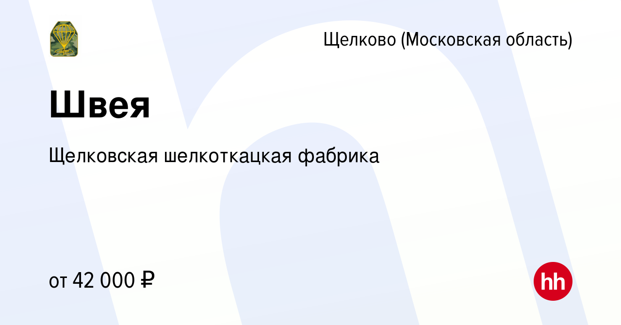 Вакансия Швея в Щелково, работа в компании Щелковская шелкоткацкая фабрика  (вакансия в архиве c 29 ноября 2023)