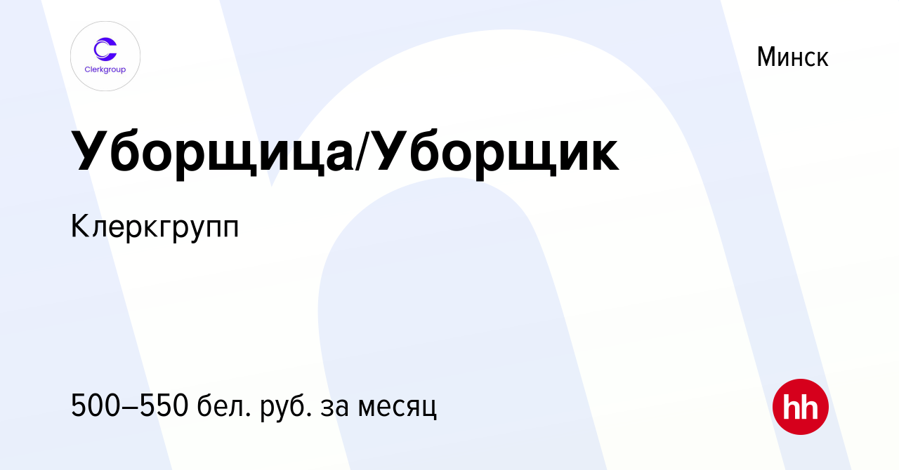 Вакансия Уборщица/Уборщик в Минске, работа в компании Клеркгрупп (вакансия  в архиве c 13 ноября 2023)