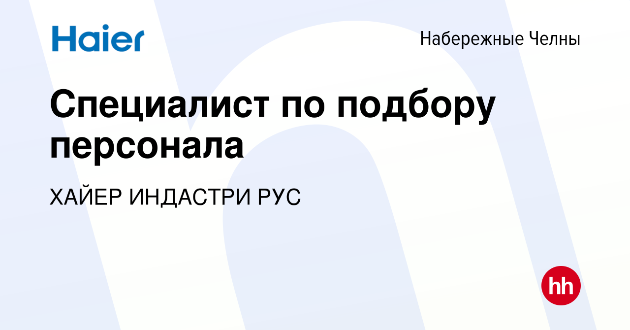 Вакансия Специалист по подбору персонала в Набережных Челнах, работа в  компании ХАЙЕР ИНДАСТРИ РУС (вакансия в архиве c 29 ноября 2023)