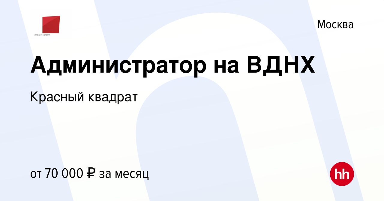 Вакансия Администратор на ВДНХ в Москве, работа в компании Красный квадрат  (вакансия в архиве c 3 февраля 2024)