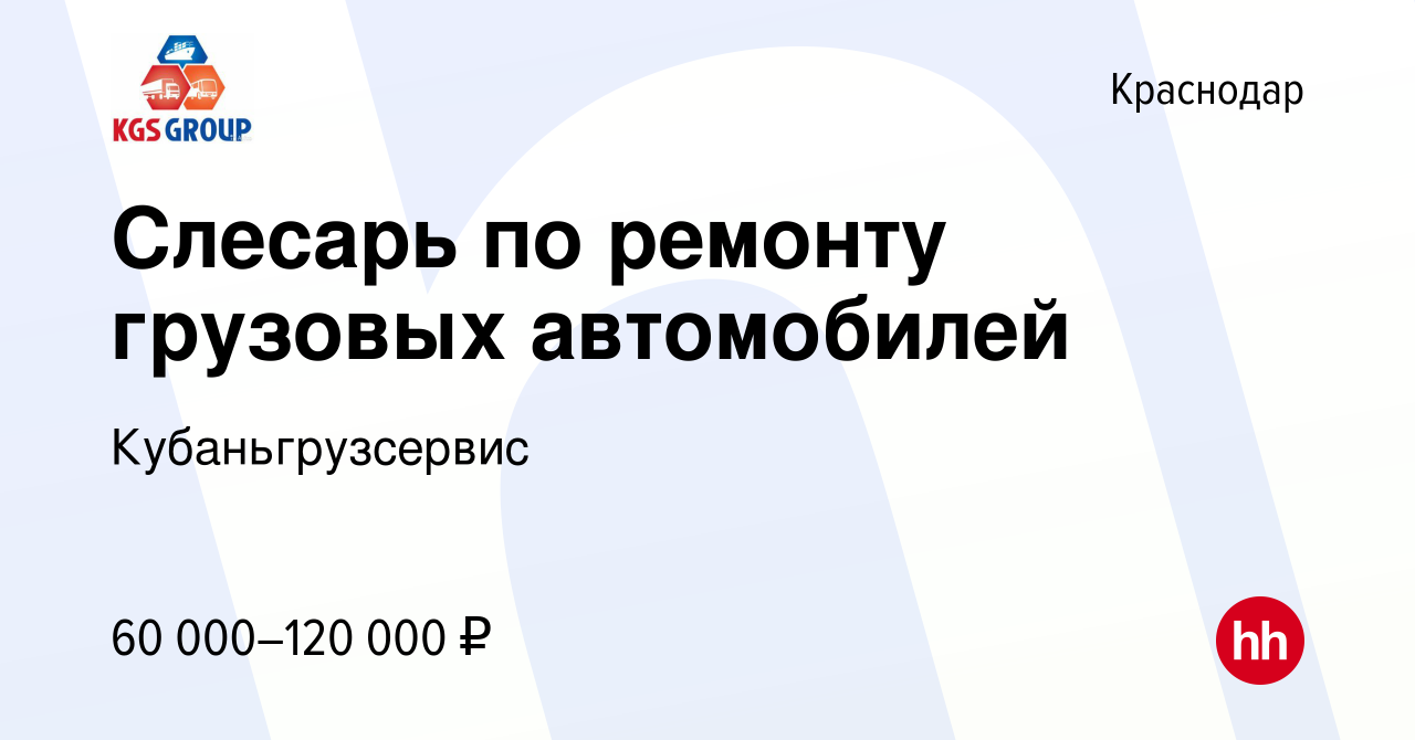 Вакансия Слесарь по ремонту грузовых автомобилей в Краснодаре, работа в  компании Кубаньгрузсервис (вакансия в архиве c 26 декабря 2023)