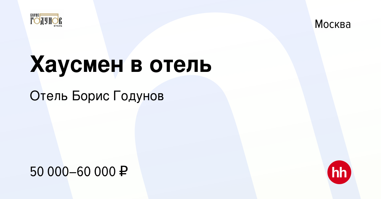 Вакансия Хаусмен в отель в Москве, работа в компании Отель Борис Годунов  (вакансия в архиве c 29 ноября 2023)