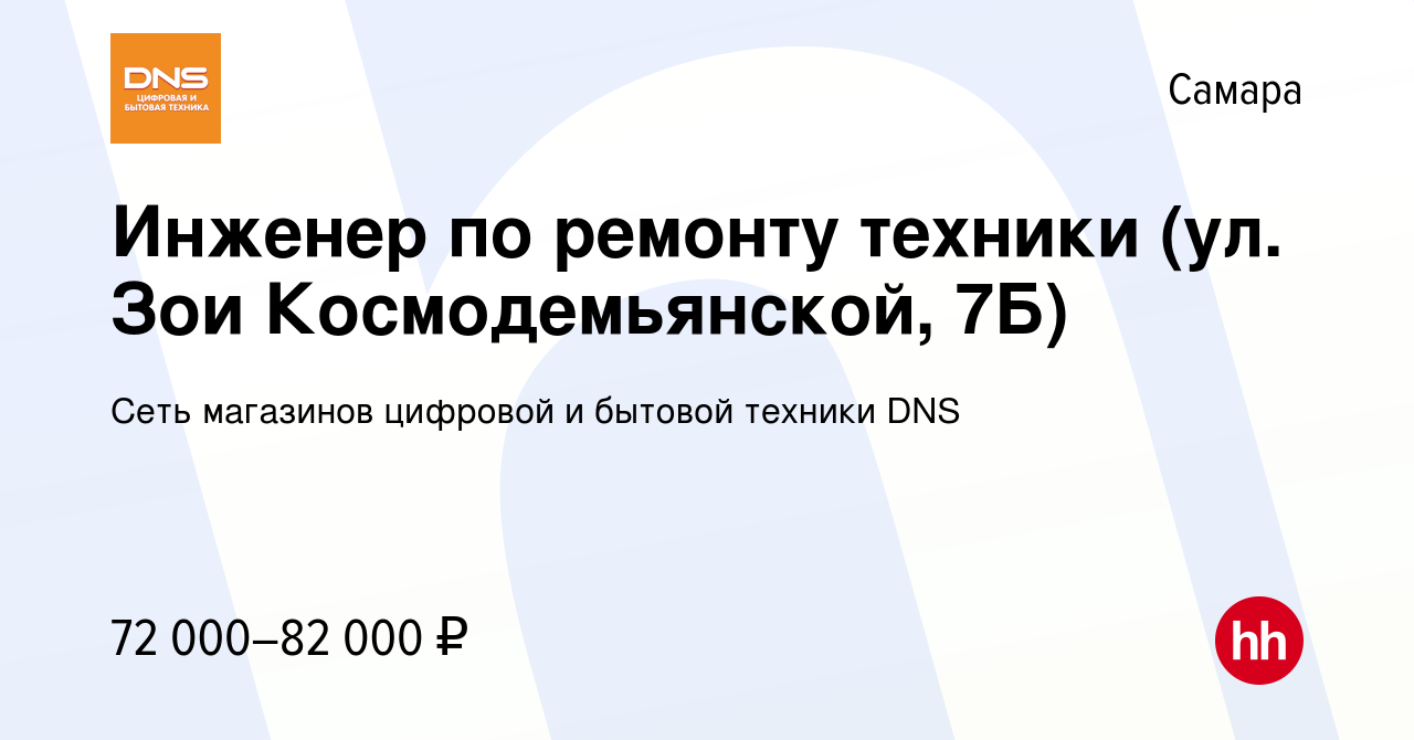 Вакансия Инженер по ремонту техники (ул. Зои Космодемьянской, 7Б) в Самаре,  работа в компании Сеть магазинов цифровой и бытовой техники DNS