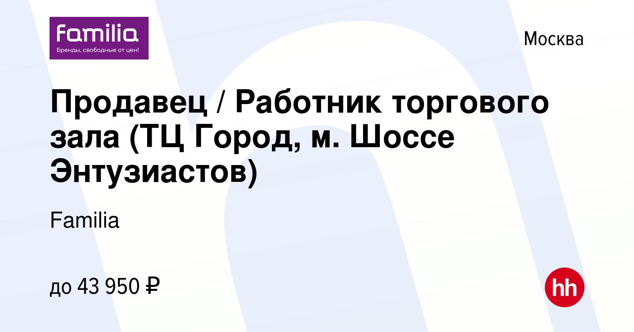 Вакансия Продавец / Работник торгового зала (ТЦ Город, м. Шоссе Энтузиастов)  в Москве, работа в компании Familia (вакансия в архиве c 30 апреля 2024)