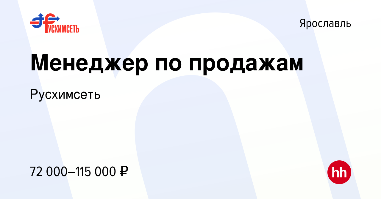 Вакансия Менеджер по продажам в Ярославле, работа в компании Русхимсеть  (вакансия в архиве c 29 ноября 2023)