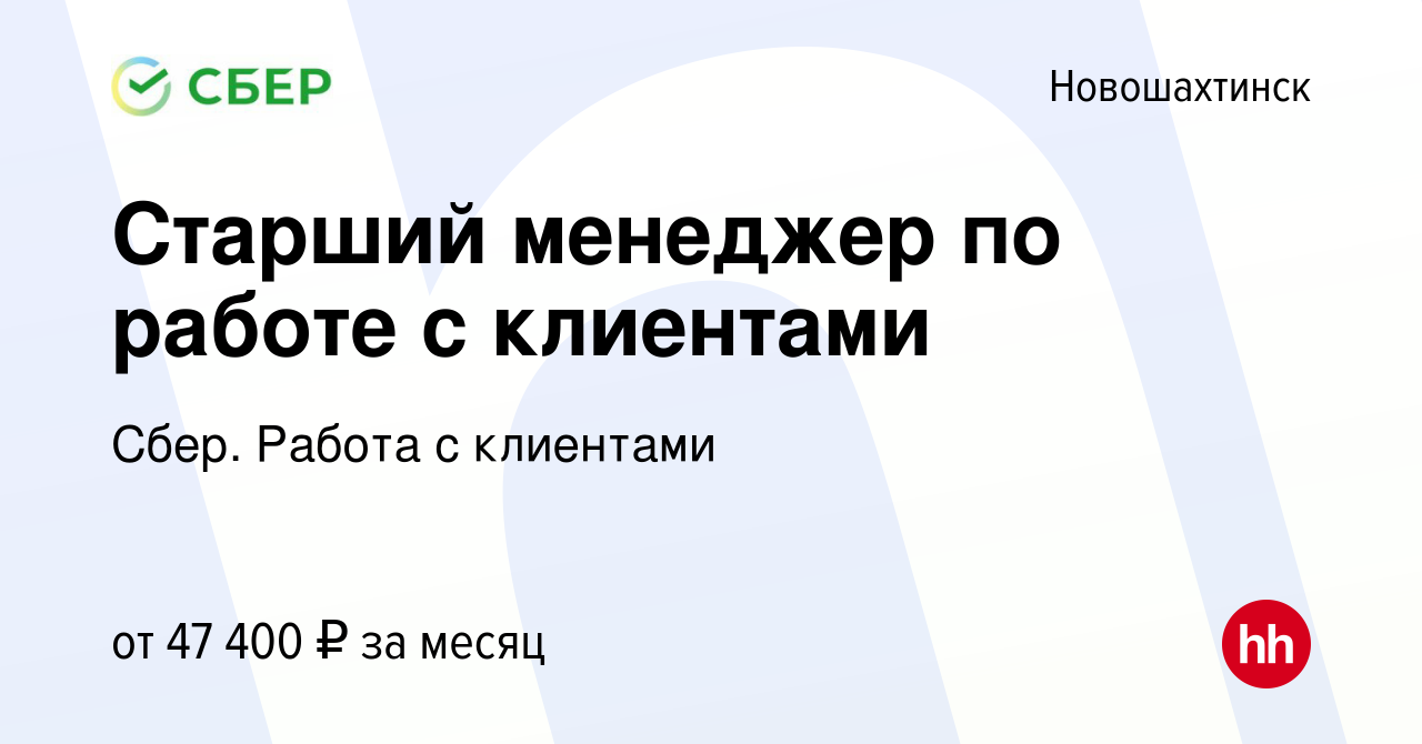 Вакансия Старший менеджер по работе с клиентами в Новошахтинске, работа в  компании Сбер. Работа с клиентами (вакансия в архиве c 24 ноября 2023)