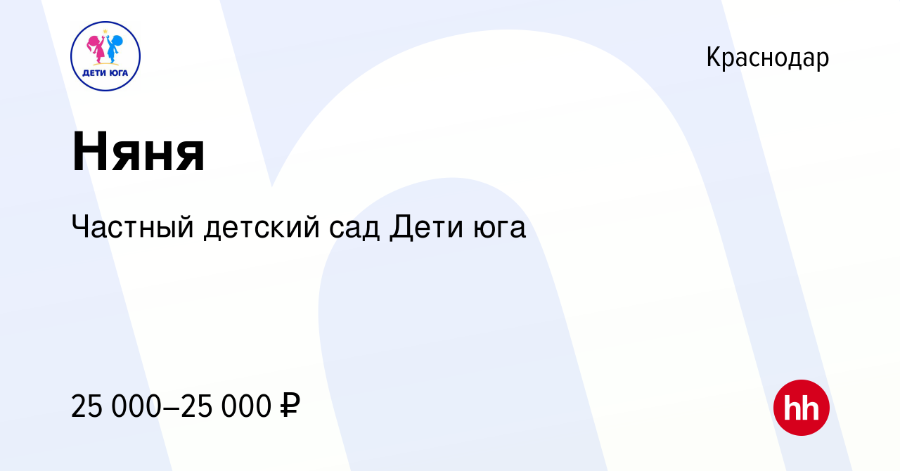 Вакансия Няня в Краснодаре, работа в компании Частный детский сад Дети юга ( вакансия в архиве c 8 ноября 2023)