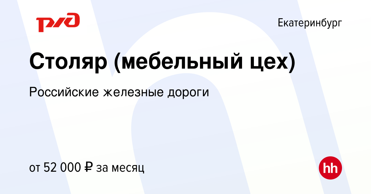 Вакансия Столяр (мебельный цех) в Екатеринбурге, работа в компании  Российские железные дороги (вакансия в архиве c 20 января 2024)