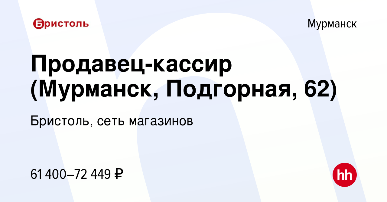 Вакансия Продавец-кассир (Мурманск, Подгорная, 62) в Мурманске, работа в  компании Бристоль, сеть магазинов