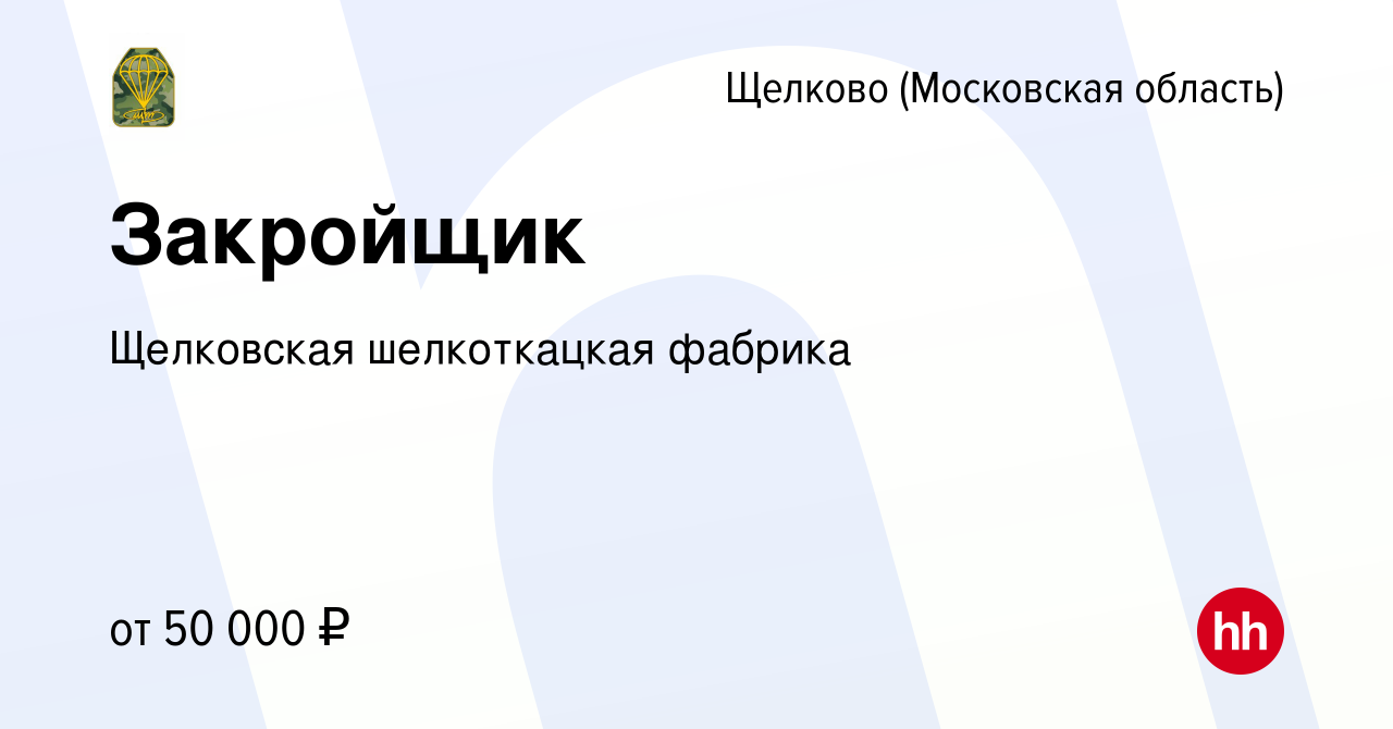 Вакансия Закройщик в Щелково, работа в компании Щелковская шелкоткацкая  фабрика (вакансия в архиве c 29 ноября 2023)