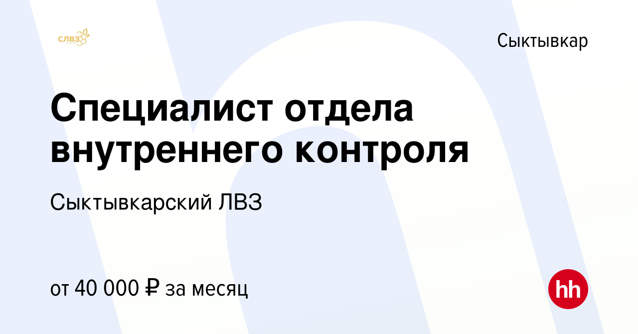 Вакансия Специалист отдела внутреннего контроля в Сыктывкаре, работа в  компании Сыктывкарский ЛВЗ (вакансия в архиве c 29 ноября 2023)