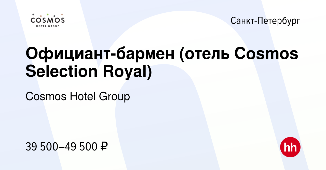 Вакансия Официант-бармен (отель Cosmos Selection Royal) в Санкт-Петербурге,  работа в компании Cosmos Hotel Group (вакансия в архиве c 22 марта 2024)