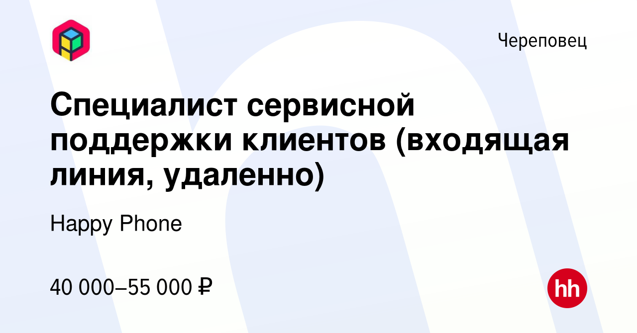 Вакансия Специалист сервисной поддержки клиентов (входящая линия, удаленно)  в Череповце, работа в компании Happy Phone (вакансия в архиве c 29 ноября  2023)