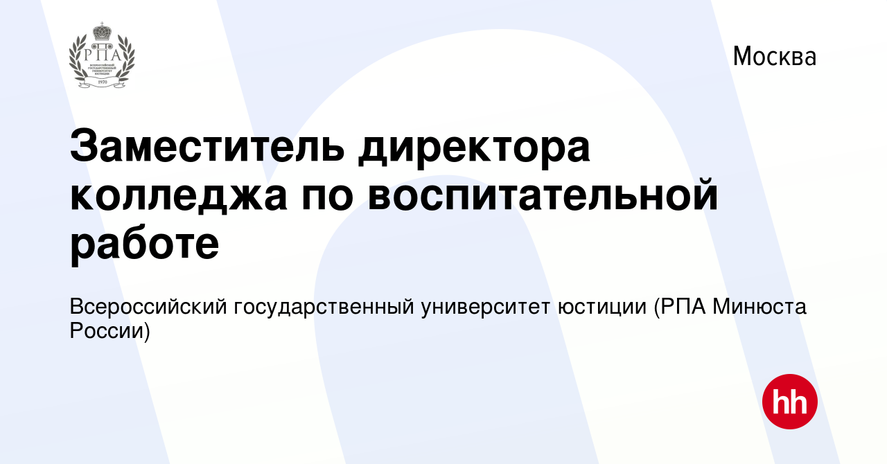 Вакансия Заместитель директора колледжа по воспитательной работе в Москве,  работа в компании Всероссийский государственный университет юстиции (РПА  Минюста России) (вакансия в архиве c 10 января 2024)