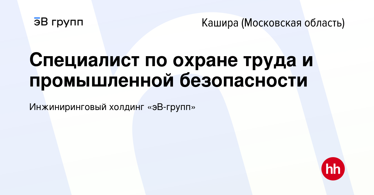 Вакансия Специалист по охране труда и промышленной безопасности в Кашире,  работа в компании ЭнергоСеть (вакансия в архиве c 31 марта 2024)