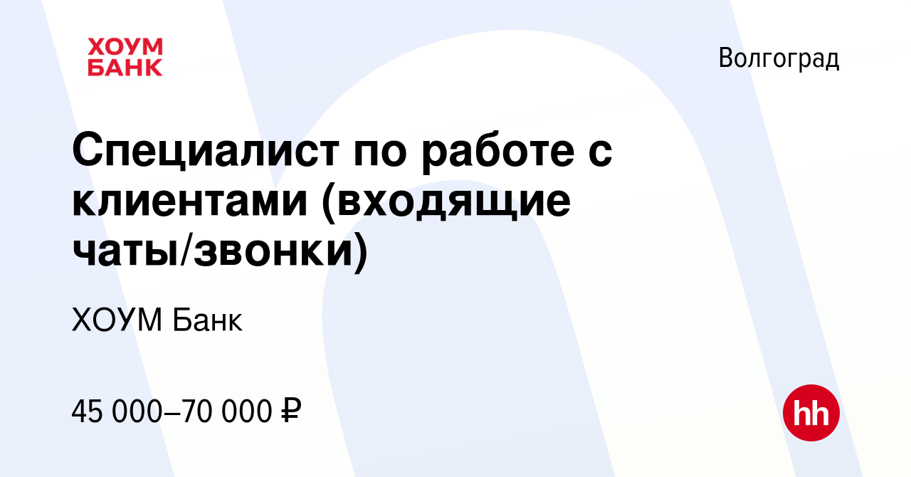 Вакансия Специалист по работе с клиентами (входящие чаты/звонки) в  Волгограде, работа в компании ХОУМ Банк