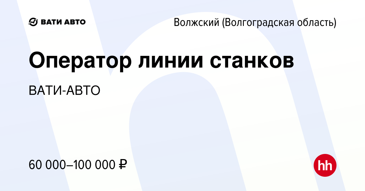 Вакансия Оператор линии станков в Волжском (Волгоградская область), работа  в компании ВАТИ-АВТО (вакансия в архиве c 6 мая 2024)