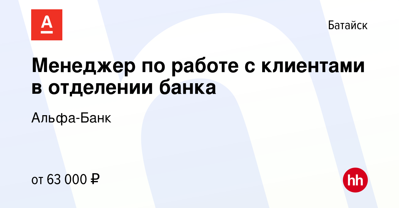 Вакансия Менеджер по работе с клиентами в отделении банка в Батайске, работа  в компании Альфа-Банк (вакансия в архиве c 25 декабря 2023)