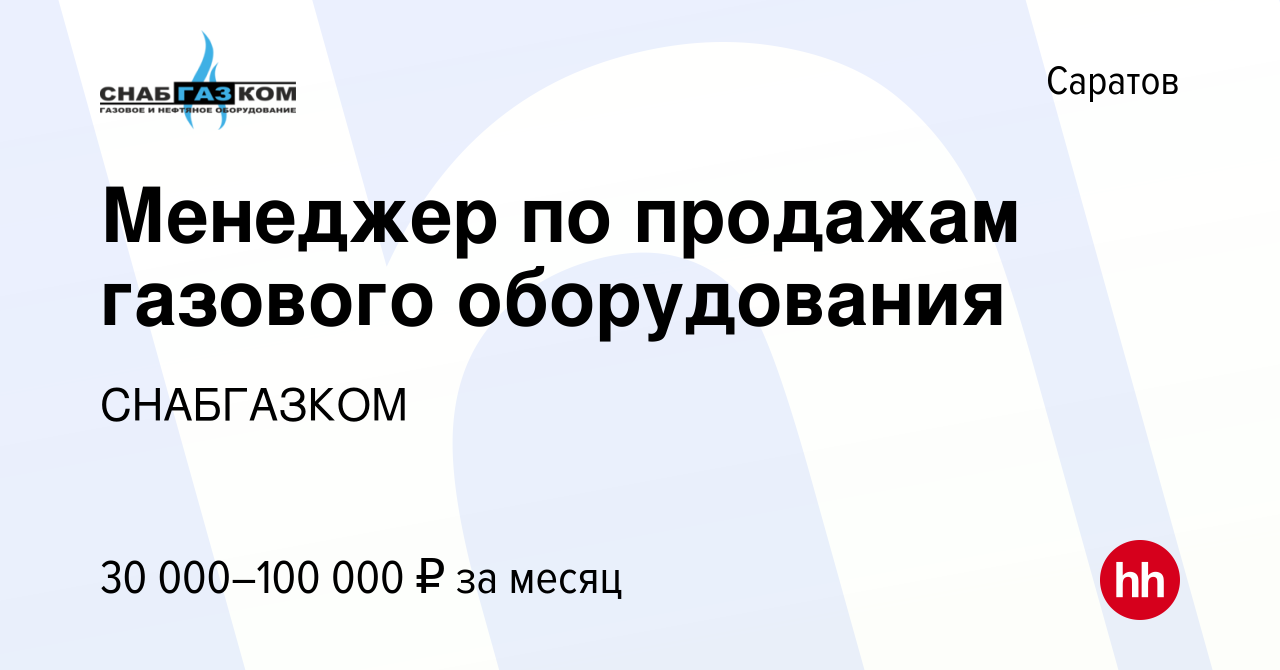 Вакансия Менеджер по продажам газового оборудования в Саратове, работа в  компании СНАБГАЗКОМ (вакансия в архиве c 29 ноября 2023)