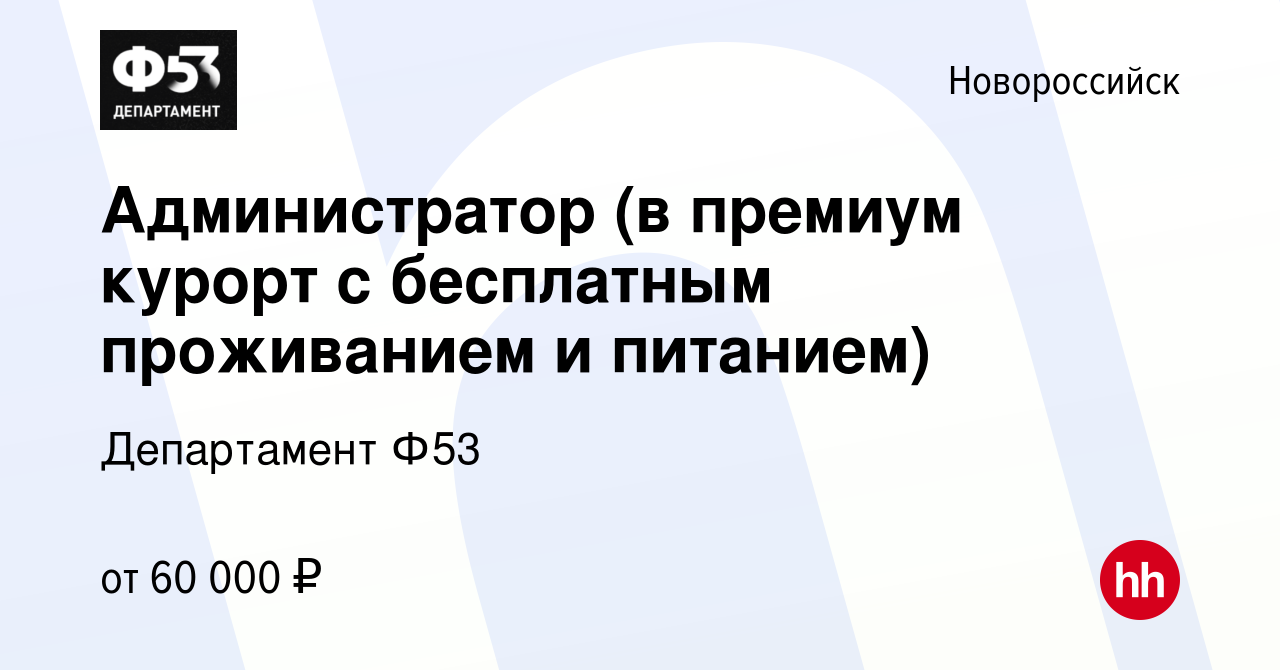 Вакансия Администратор (в премиум курорт с бесплатным проживанием и  питанием) в Новороссийске, работа в компании Департамент Ф53 (вакансия в  архиве c 29 ноября 2023)