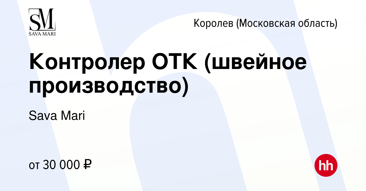 Вакансия Контролер ОТК (швейное производство) в Королеве, работа в компании  Sava Mari (вакансия в архиве c 29 ноября 2023)