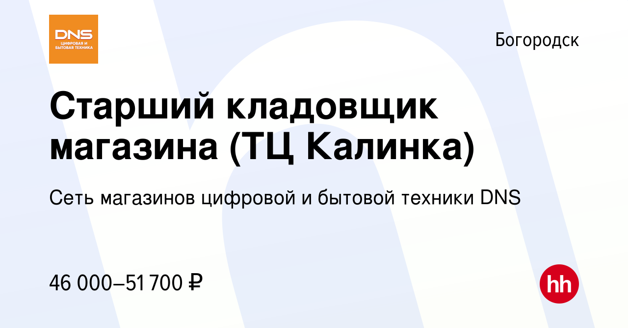 Вакансия Старший кладовщик магазина (ТЦ Калинка) в Богородске, работа в  компании Сеть магазинов цифровой и бытовой техники DNS (вакансия в архиве c  23 января 2024)