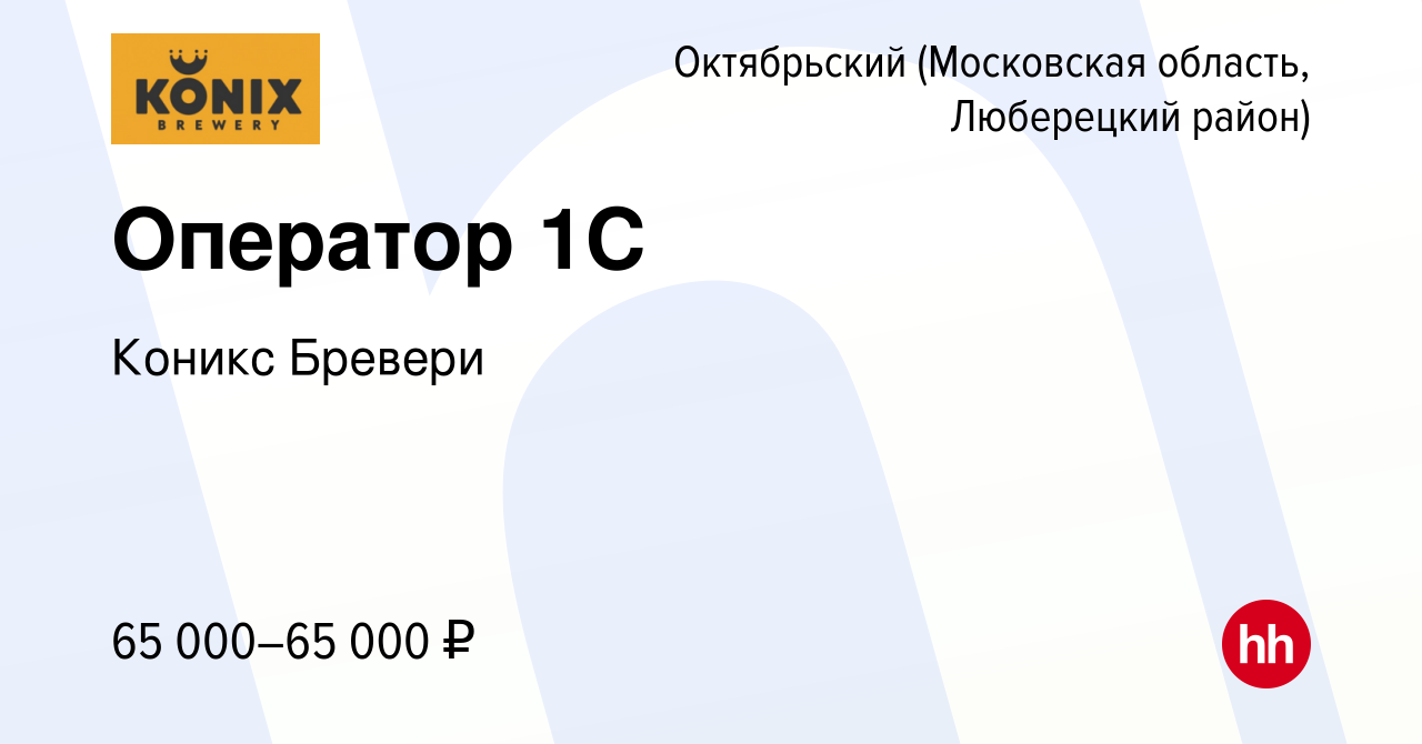 Вакансия Оператор 1С в Октябрьском (Московская область, Люберецкий район),  работа в компании Коникс Бревери (вакансия в архиве c 29 ноября 2023)