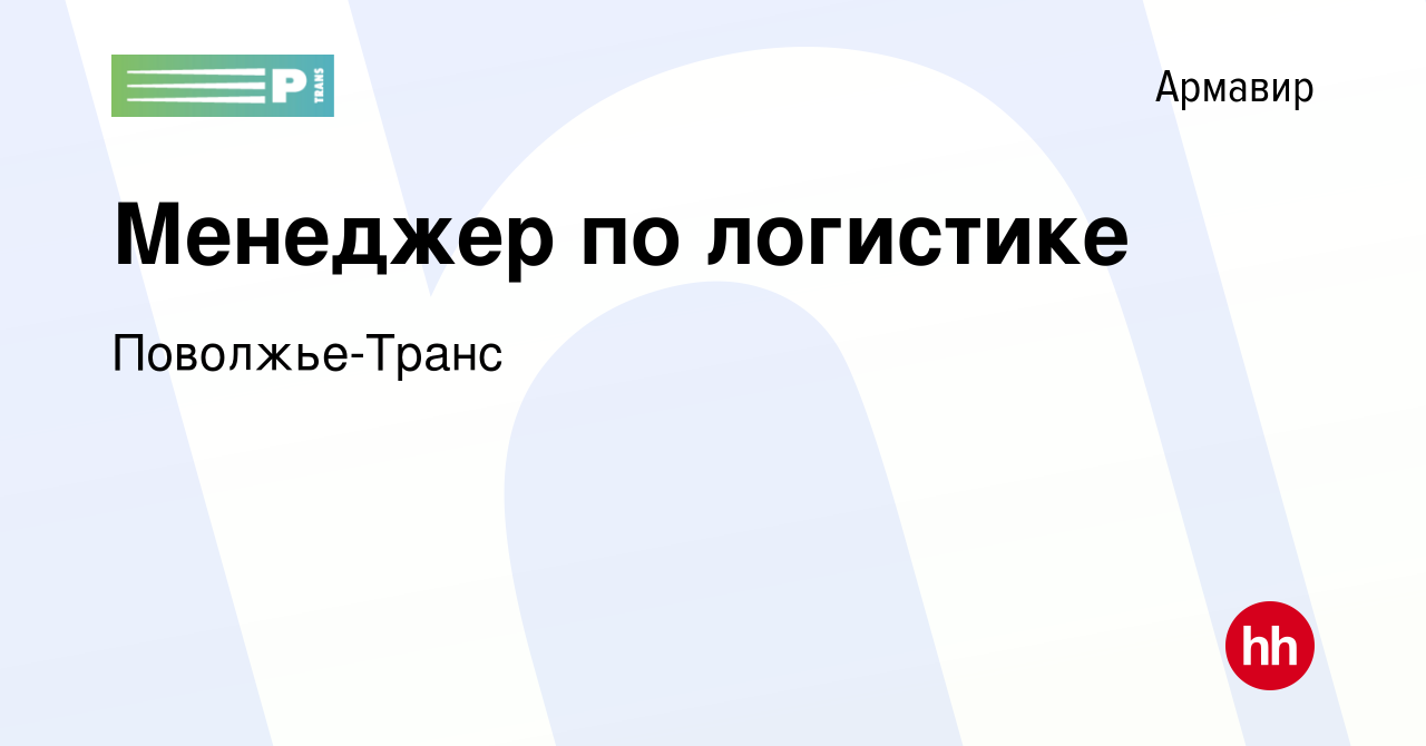 Вакансия Менеджер по логистике в Армавире, работа в компании Поволжье-Транс  (вакансия в архиве c 29 ноября 2023)