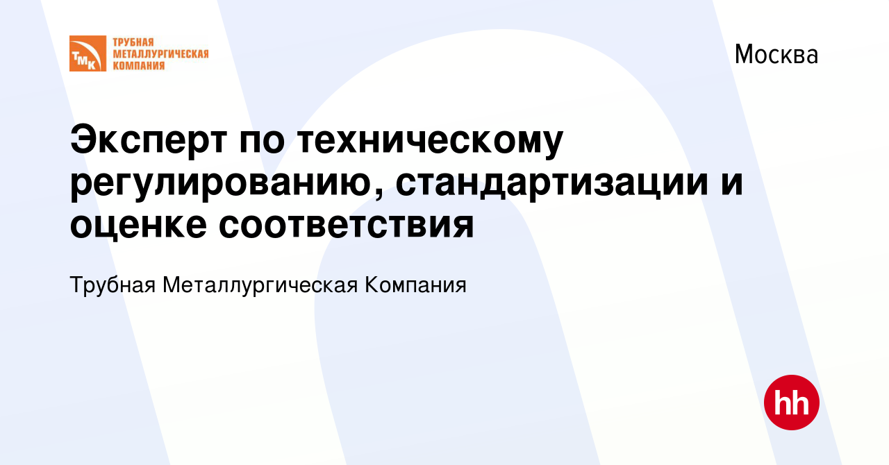 Вакансия Эксперт по техническому регулированию, стандартизации и оценке  соответствия в Москве, работа в компании Трубная Металлургическая Компания  (вакансия в архиве c 25 декабря 2023)