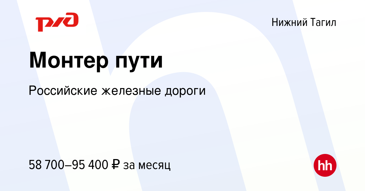 Вакансия Монтер пути в Нижнем Тагиле, работа в компании Российские железные  дороги (вакансия в архиве c 29 декабря 2023)