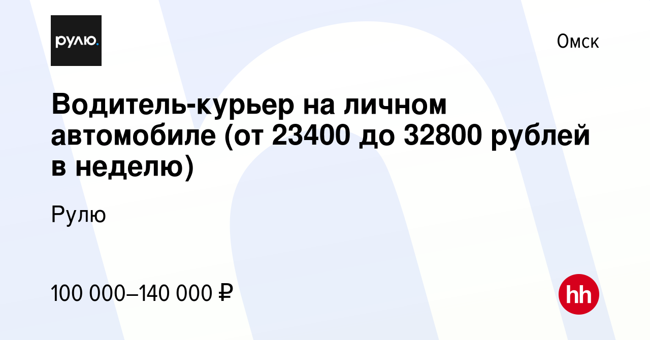 Вакансия Водитель-курьер на личном автомобиле (от 23400 до 32800 рублей в  неделю) в Омске, работа в компании Рулю (вакансия в архиве c 29 декабря  2023)