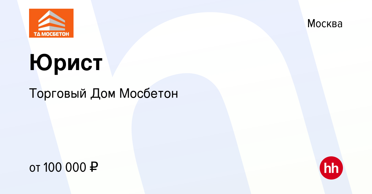 Вакансия Юрист в Москве, работа в компании Торговый Дом Мосбетон (вакансия  в архиве c 20 ноября 2023)