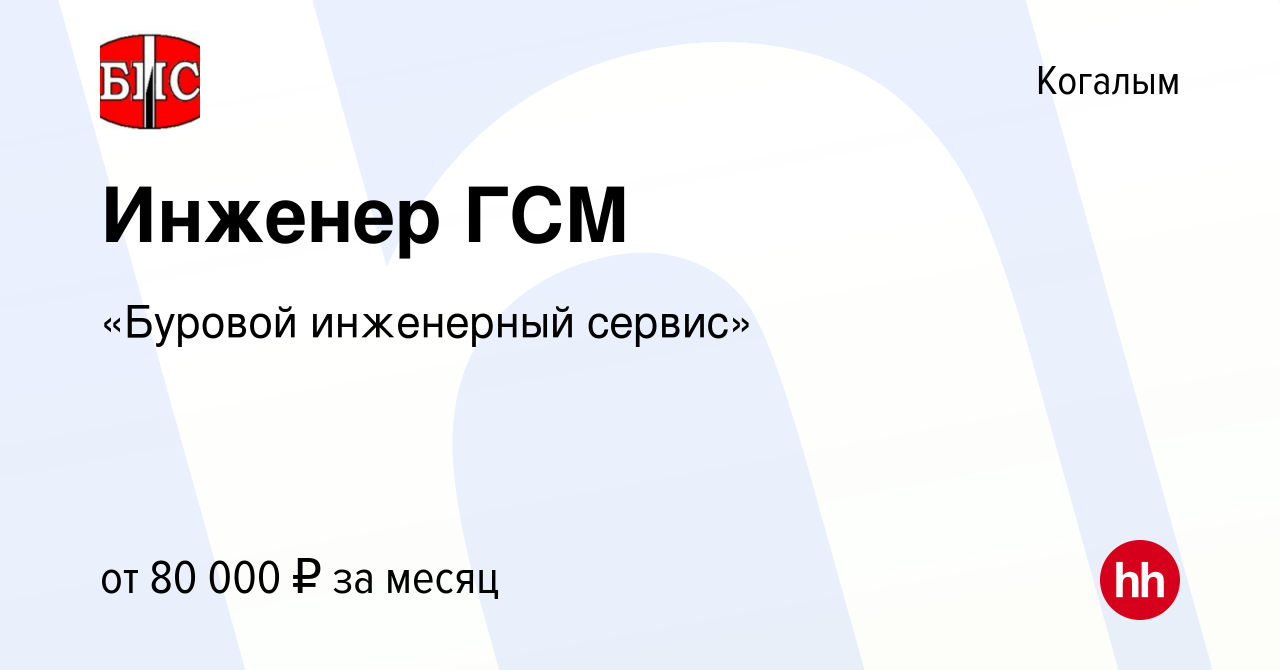 Вакансия Инженер ГСМ в Когалыме, работа в компании «Буровой инженерный  сервис» (вакансия в архиве c 29 ноября 2023)