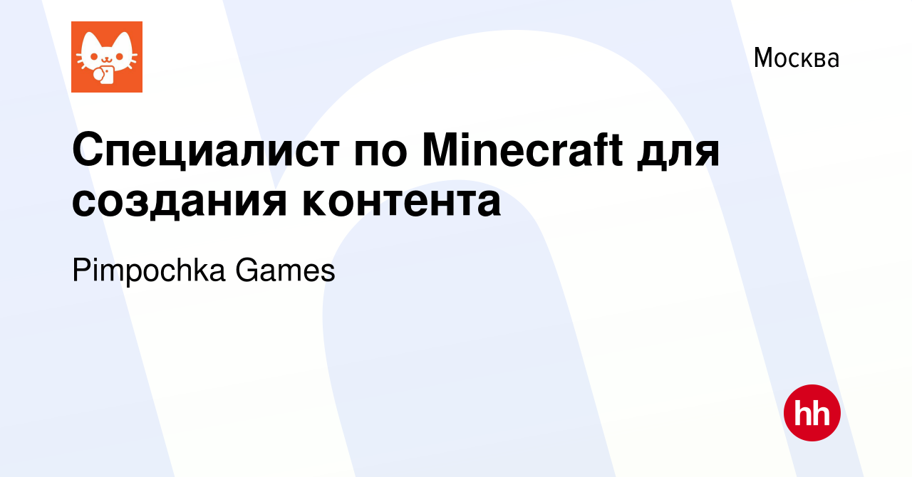 Вакансия Специалист по Minecraft для создания контента в Москве, работа в  компании Pimpochka Games (вакансия в архиве c 29 ноября 2023)