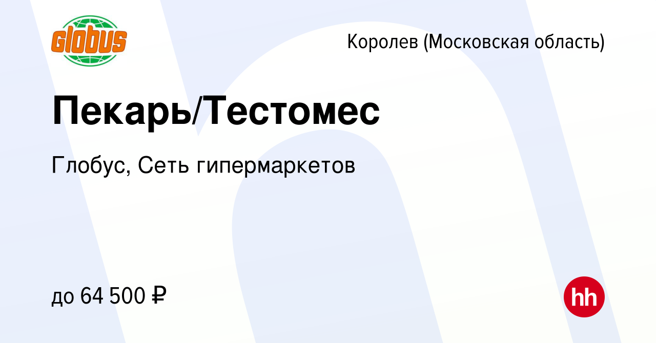 Вакансия Пекарь/Тестомес в Королеве, работа в компании Глобус, Сеть  гипермаркетов (вакансия в архиве c 18 апреля 2024)