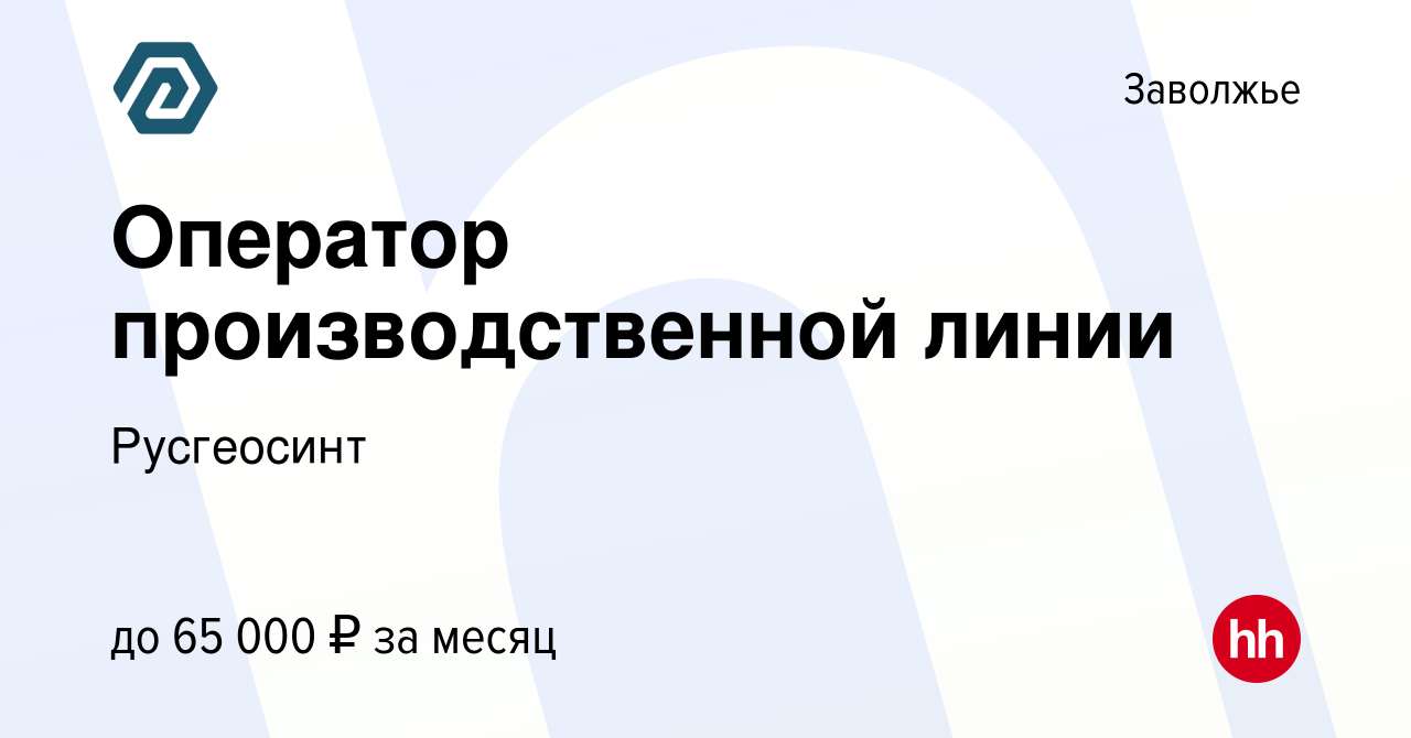 Вакансия Оператор производственной линии в Заволжье, работа в компании  Русгеосинт (вакансия в архиве c 6 марта 2024)